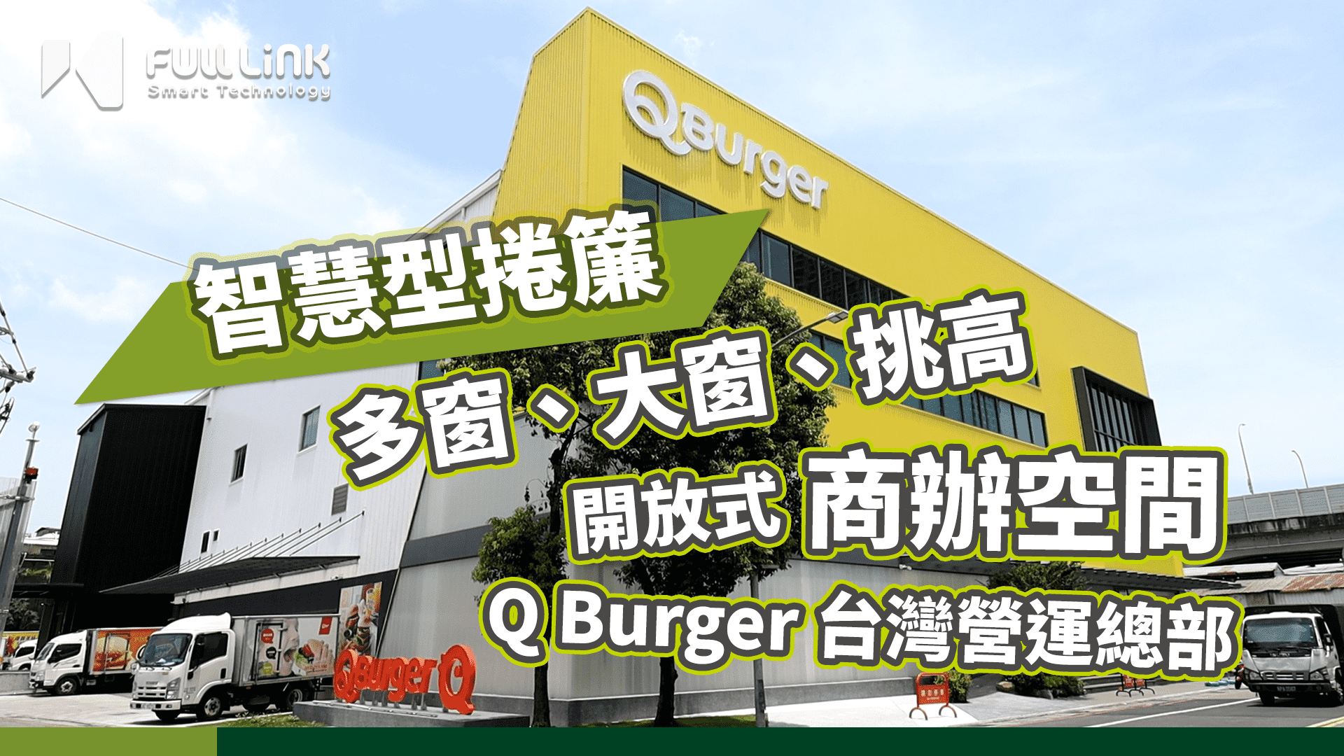 商辦、廠辦應用篇｜Q Burger 響樂餐飲集團總部｜大窗、群控智慧型五段式捲簾｜Fulllink 富聯